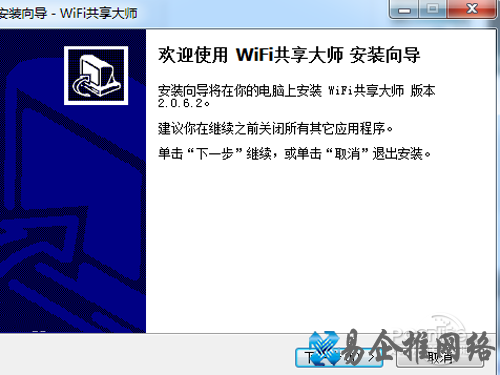 【wifi共享大师】运行百度共享大师安装包