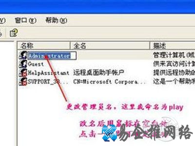 更改管理员用户名