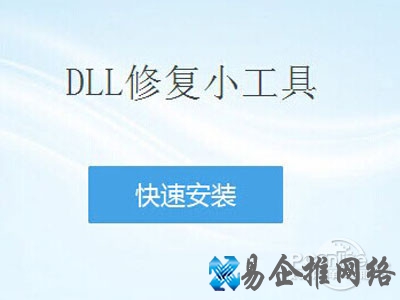 DLL修复小工具