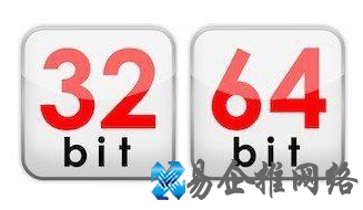 32位和64位