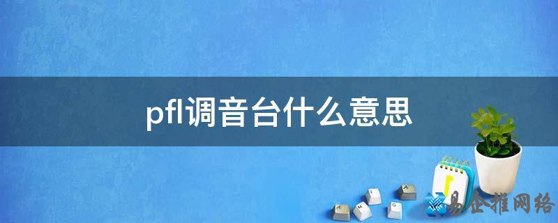 PFL是什么