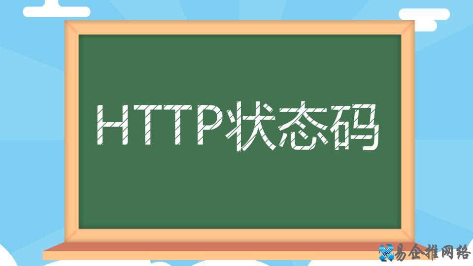 HTTP状态码大全