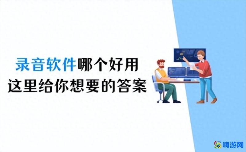 录音软件哪个最好用最有效(录音软件app哪个好用)？