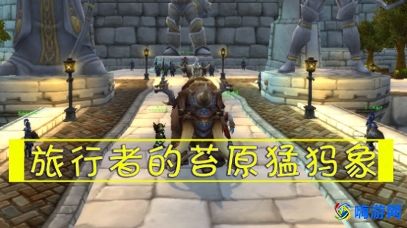 魔兽世界幻化牦牛坐骑多少金(魔兽世界幻化大象坐骑在哪买)？