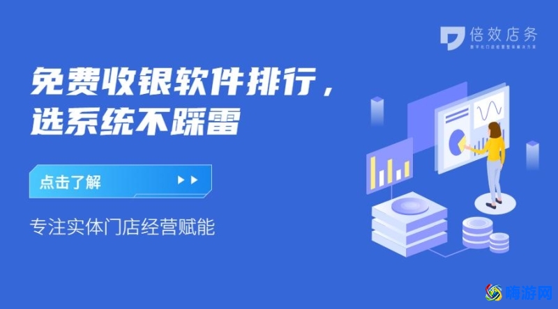 收银软件排行榜(收银软件免费版有哪些)？