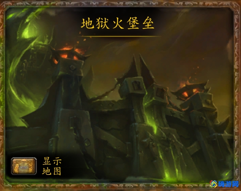 魔兽世界地狱火堡垒副本在哪(魔兽世界地狱火堡垒怎么开始)？