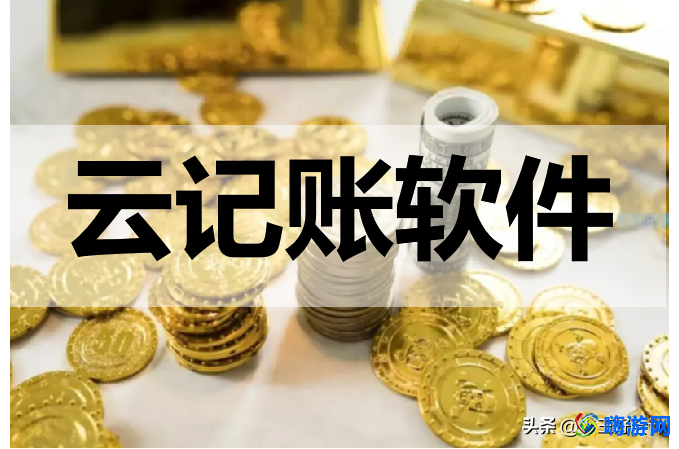 云记账软件怎么用(云记账软件哪个好用)？