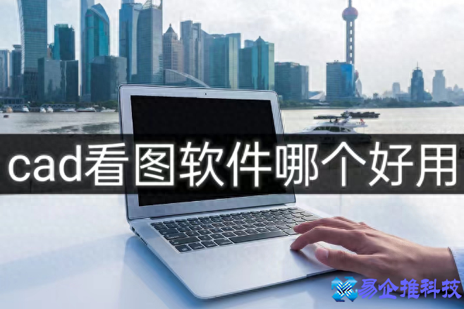 cad看图软件免费下载(cad看图软件哪个好用)？