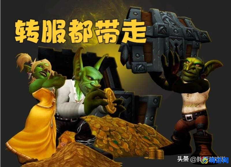魔兽世界转区金币怎么办(魔兽世界转区能带多少金币)？