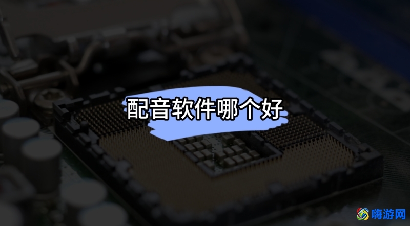 语音软件app前十名(语音软件有哪些)？