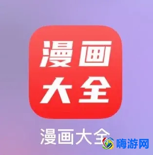 漫画软件哪个最好(漫画软件免广告永久免费)？