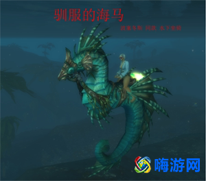 魔兽世界水下坐骑怎么获得(魔兽世界水下坐骑有哪些)？