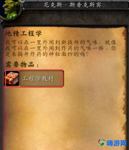 魔兽世界地精工程学在哪里学(魔兽世界地精工程任务物品)？