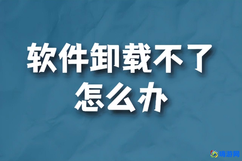 强力卸载软件怎么卸载不了(电脑怎么强力卸载软件)？
