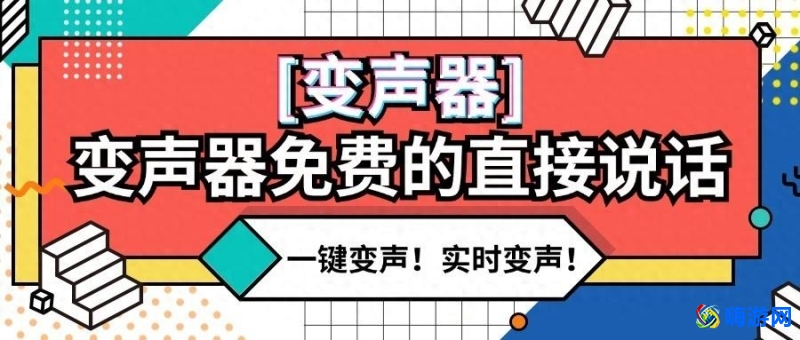变声软件免费(变声软件哪个好)？