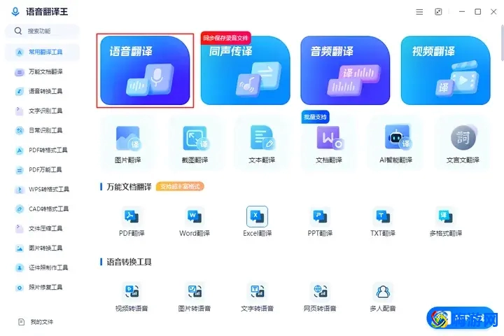 语音翻译软件哪个好用最准确(语音翻译软件推荐)？