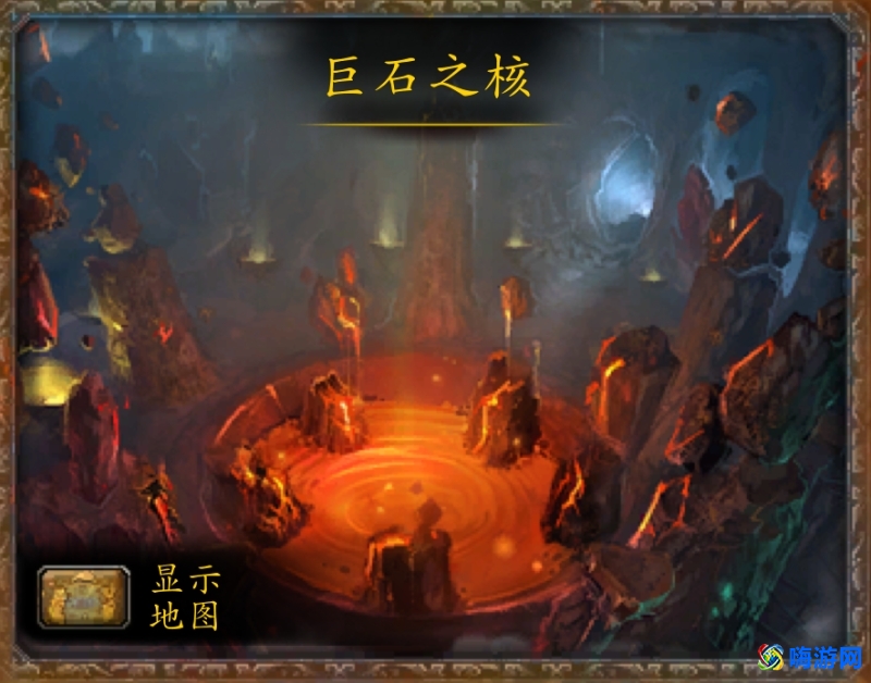 魔兽世界巨石之核怎么去(魔兽世界巨石之核在哪)？