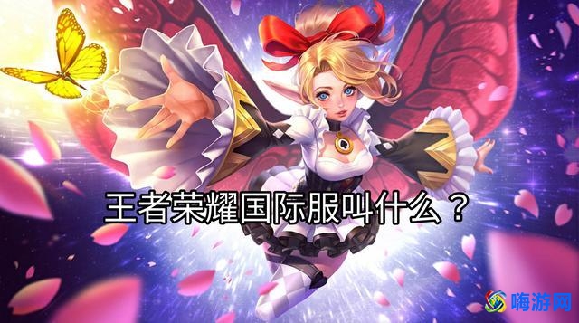 王者荣耀国际版叫什么名字(王者荣耀国际版下载安装)？