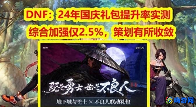 dnf国庆套2024多少钱(dnf国庆套什么时候上架)？