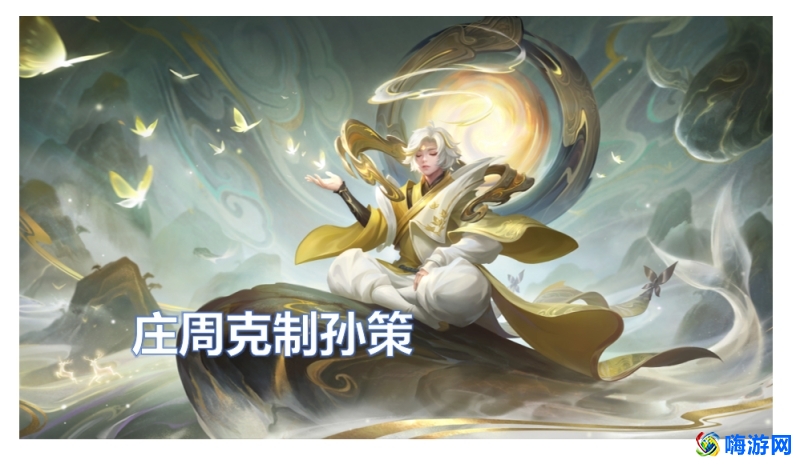 王者荣耀孙策被谁克制(王者荣耀孙策克制哪些英雄)？