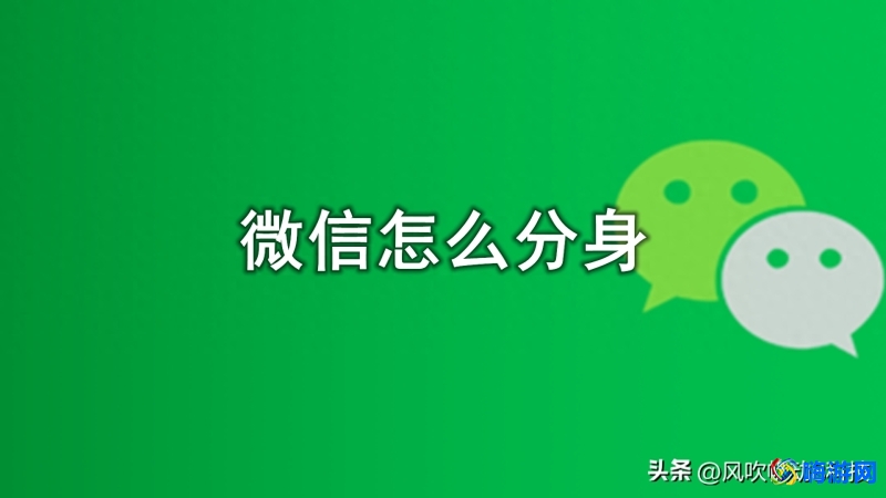 微信多开分身免费(微信多开怎么设置)？