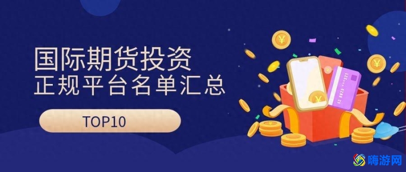 期货交易软件排行榜前十名(最好用的期货交易软件)