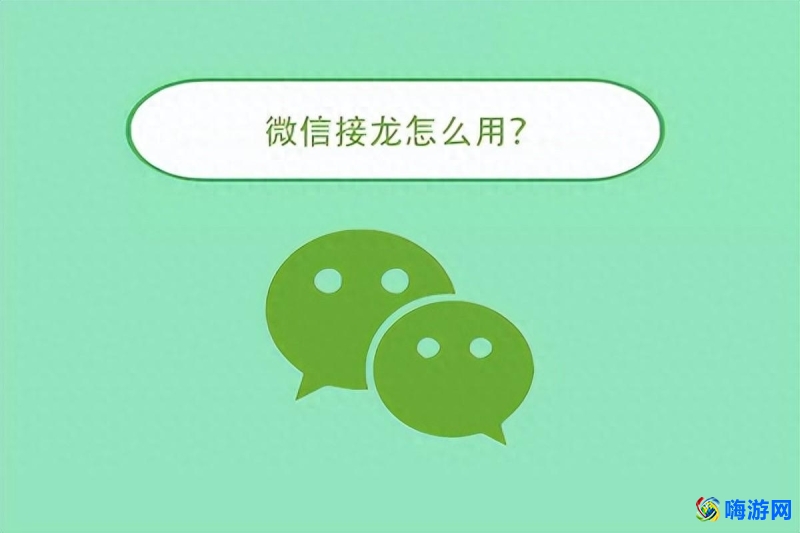 微信接龙怎么操作如何发起(微信接龙怎么操作教程)？