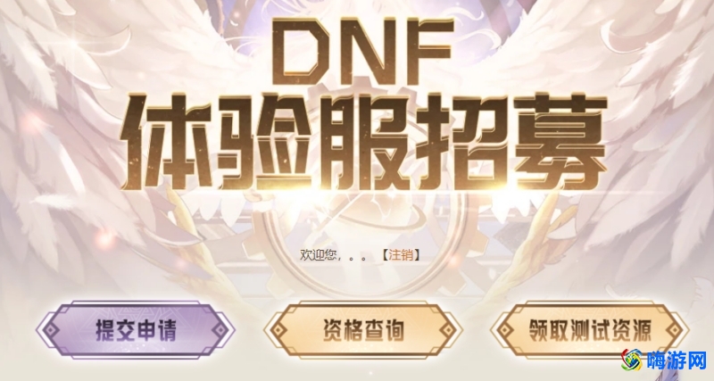 dnf体验服官网资格申请网站(dnf体验服最新消息)