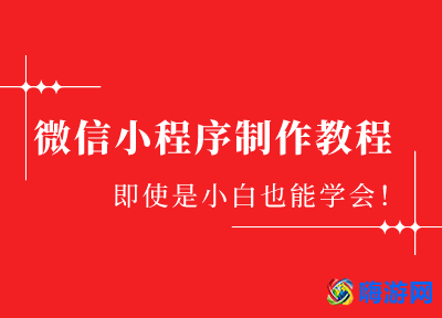 微信小程序怎么做(自己做微信小程序步骤)？
