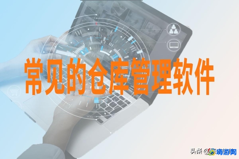 仓库管理软件有哪些软件(仓库管理软件属于什么软件)？