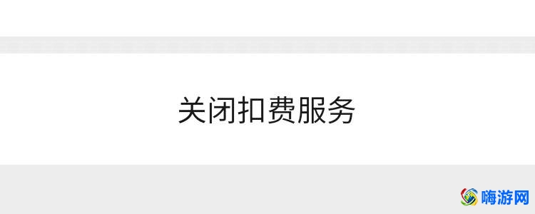 微信自动扣费业务在哪里关闭(如何取消微信自动续费)？