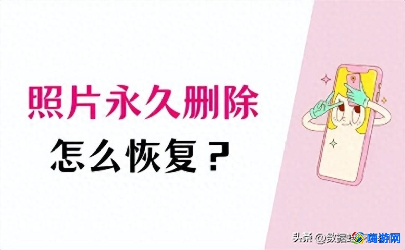 手机照片永久删除如何恢复到相册(手机照片误删了怎么恢复)？