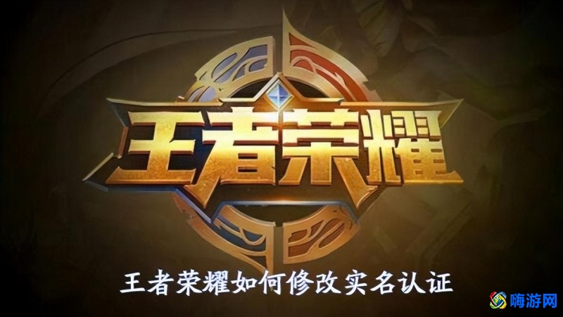 王者荣耀怎么改实名认证(王者荣耀实名认证未成年怎么解除)？