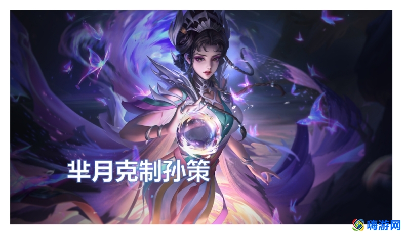 王者荣耀孙策被谁克制(王者荣耀孙策克制哪些英雄)？