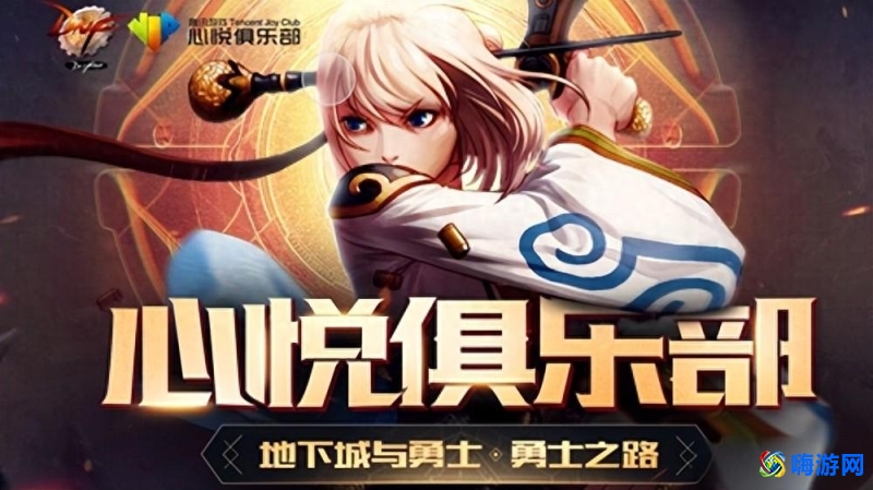 dnf心悦俱乐部官网(dnf心悦俱乐部专区)