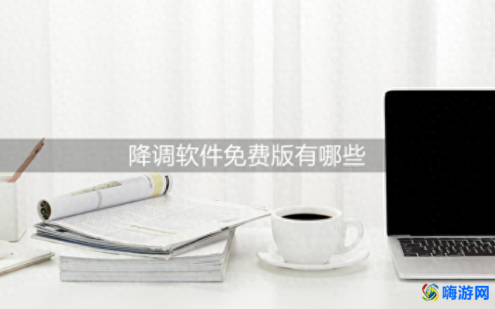 降调软件免费下载(降调软件有哪些)？