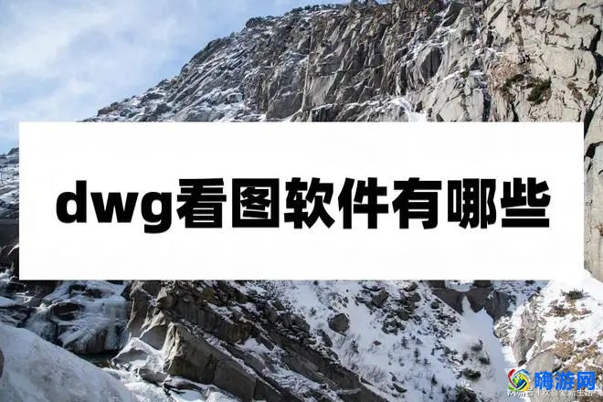 dwg看图软件哪个好(dwg看图软件推荐)？