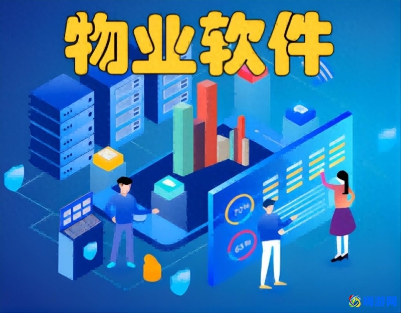 物业软件管理系统哪个好(物业软件管理系统排名)？