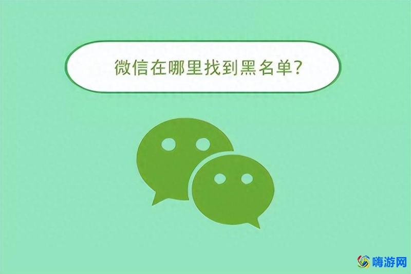微信黑名单在哪里找出来(微信黑名单的人怎么彻底删除)？