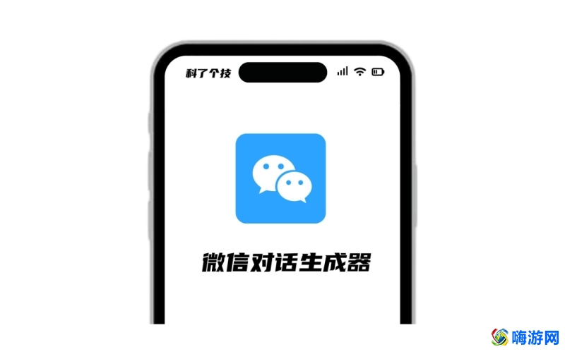 微信对话生成器免费版(微信对话生成器app)