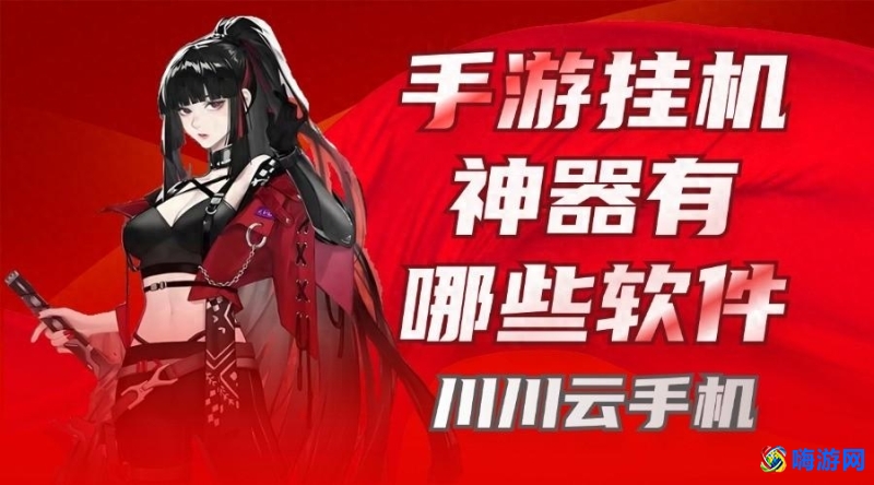 挂机软件哪个好用(挂机软件免费)？