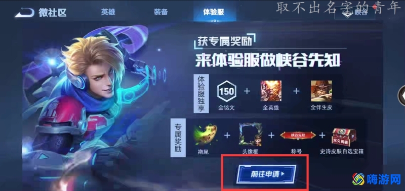 王者荣耀体验服专区申请资格(王者荣耀体验服专区官网)