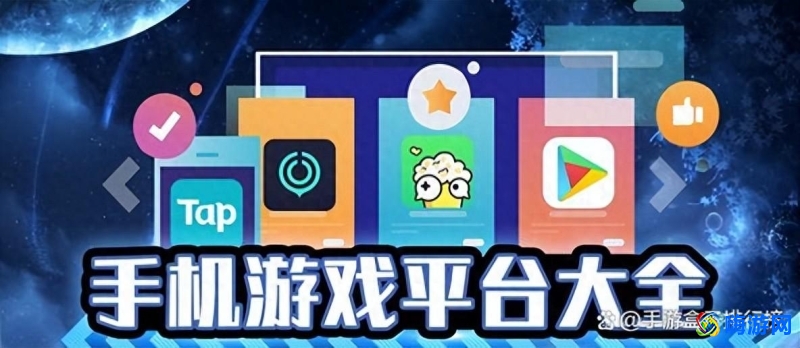 游戏app平台排行榜(游戏app软件推荐)