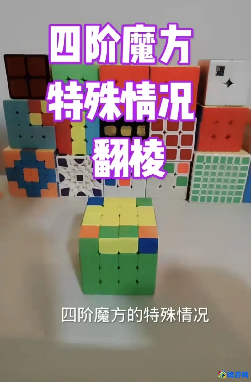 四阶魔方教程图解(四阶魔方教程1~7步骤)