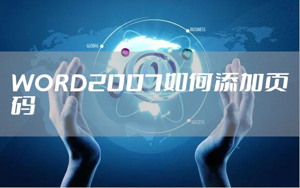 WORD2007如何添加页码