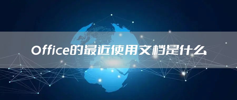 Office的最近使用文档是什么