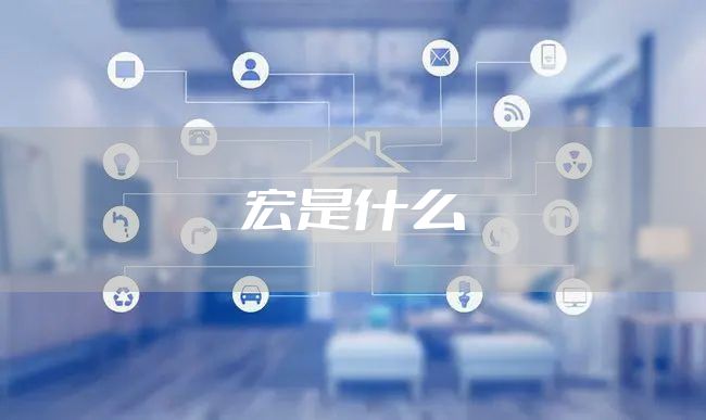 宏是什么
