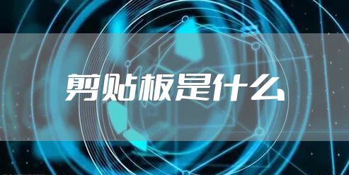 剪贴板是什么