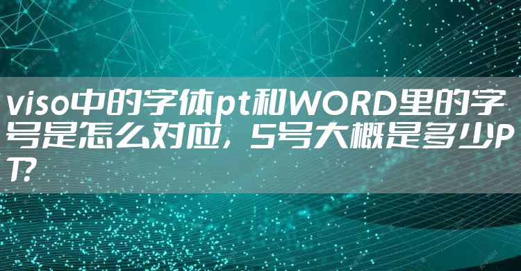 viso中的字体pt和WORD里的字号是怎么对应，5号大概是多少PT？