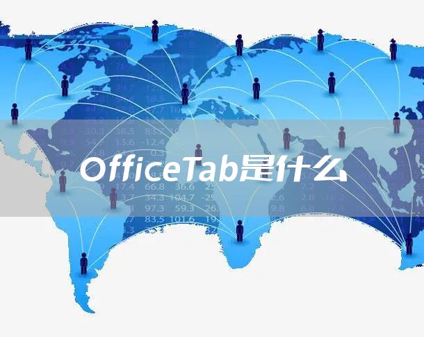 OfficeTab是什么